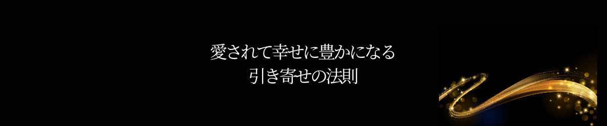 全て既に在る～潜在意識・引き寄せの法則で願望実現する方法