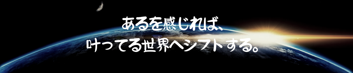 全て既に在る~潜在意識・引き寄せの法則で願望実現する方法